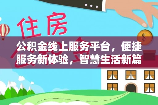 三义公积金线上服务平台，便捷服务新体验，智慧生活新篇章