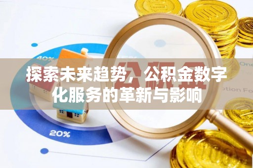 三义探索未来趋势，公积金数字化服务的革新与影响