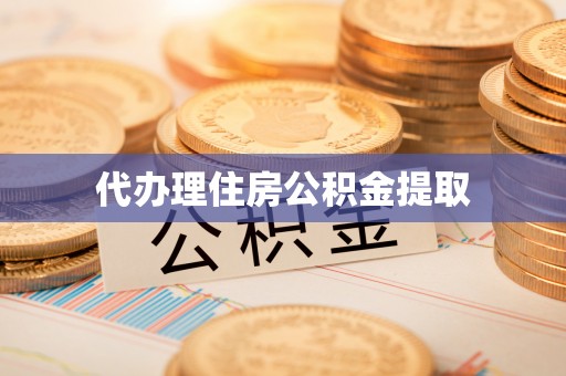 三义代办理住房公积金提取