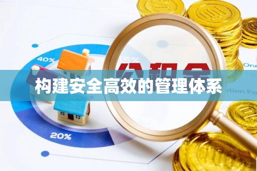 三义构建安全高效的管理体系