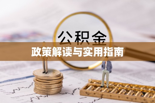 三义政策解读与实用指南