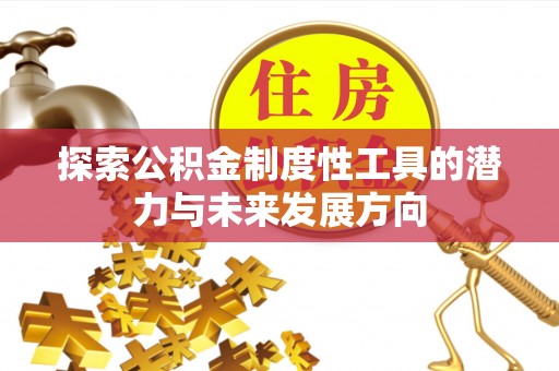 三义探索公积金制度性工具的潜力与未来发展方向