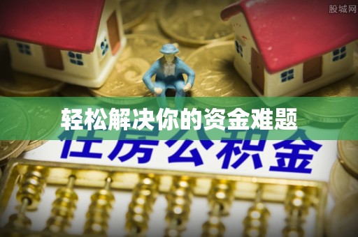 三义轻松解决你的资金难题