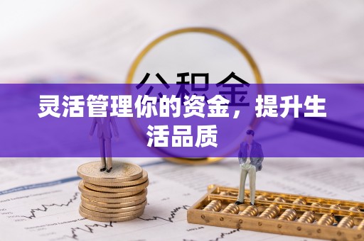 三义灵活管理你的资金，提升生活品质