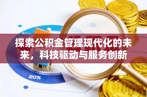 三义探索公积金管理现代化的未来，科技驱动与服务创新