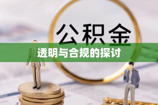 三义透明与合规的探讨