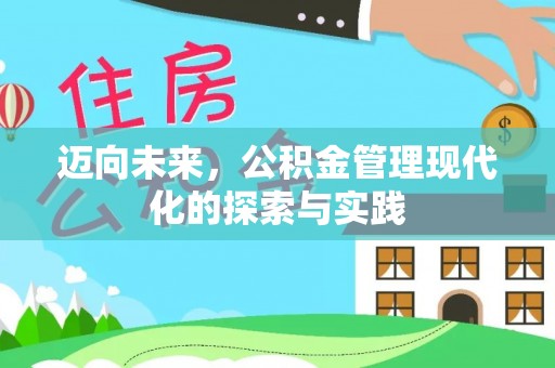 三义迈向未来，公积金管理现代化的探索与实践