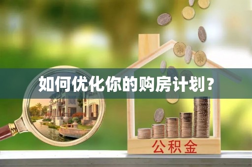 三义如何优化你的购房计划？
