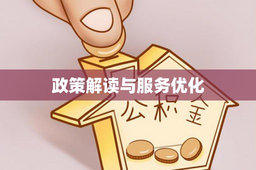 三义政策解读与服务优化