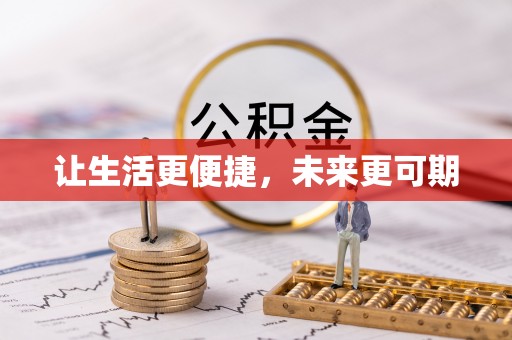 三义让生活更便捷，未来更可期