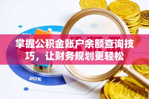 三义掌握公积金账户余额查询技巧，让财务规划更轻松