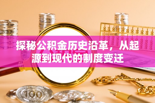 三义探秘公积金历史沿革，从起源到现代的制度变迁