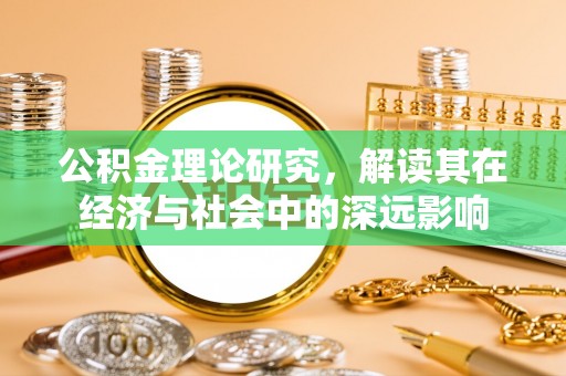 三义公积金理论研究，解读其在经济与社会中的深远影响
