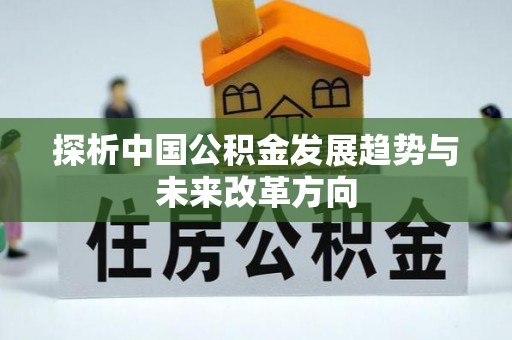 三义探析中国公积金发展趋势与未来改革方向
