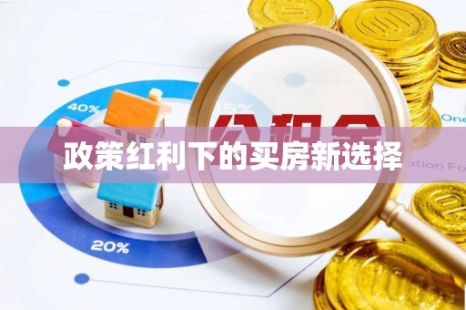 三义政策红利下的买房新选择