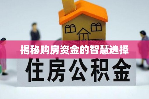 三义揭秘购房资金的智慧选择