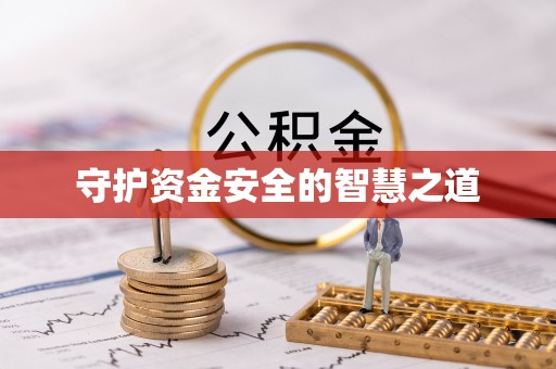 三义守护资金安全的智慧之道