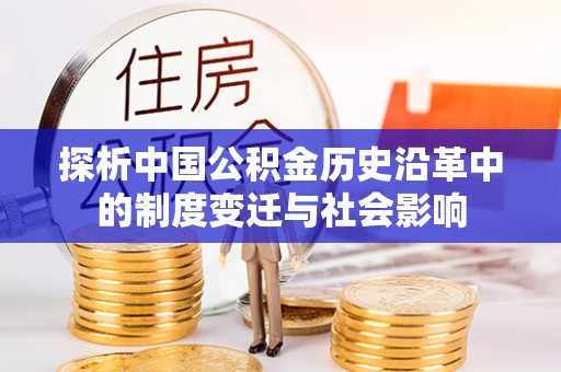 三义探析中国公积金历史沿革中的制度变迁与社会影响