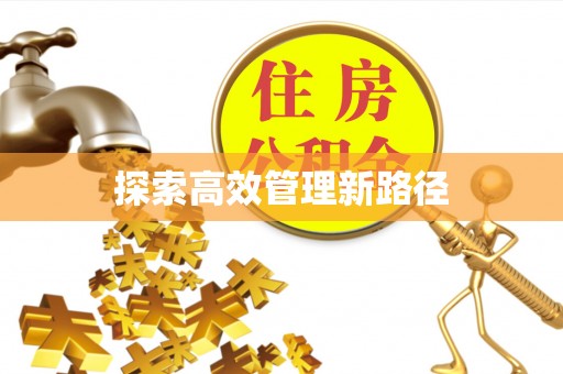 三义探索高效管理新路径