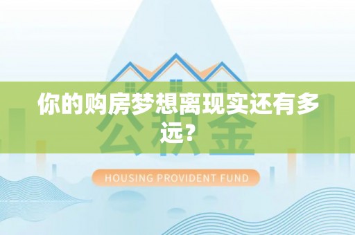 三义你的购房梦想离现实还有多远？