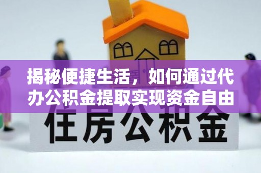 三义揭秘便捷生活，如何通过代办公积金提取实现资金自由
