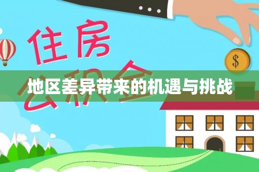 三义地区差异带来的机遇与挑战