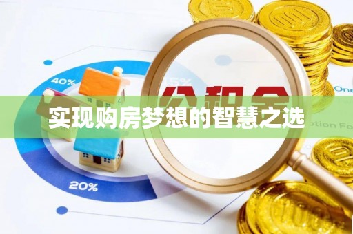三义实现购房梦想的智慧之选