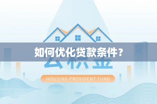 三义如何优化贷款条件？