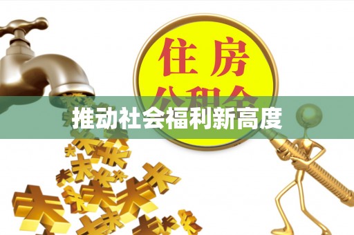 三义推动社会福利新高度