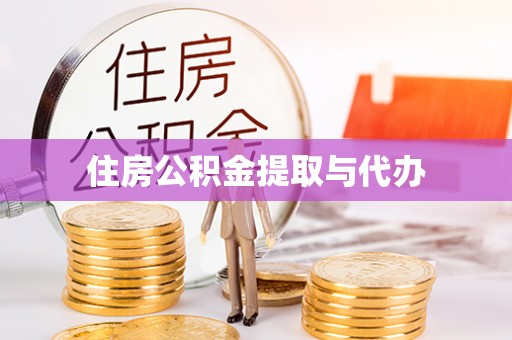 三义住房公积金提取与代办