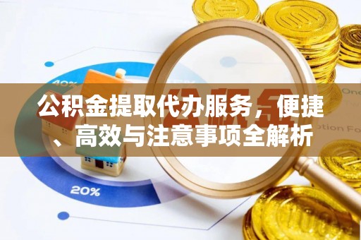 三义公积金提取代办服务，便捷、高效与注意事项全解析