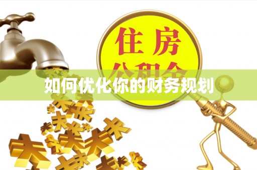 三义如何优化你的财务规划
