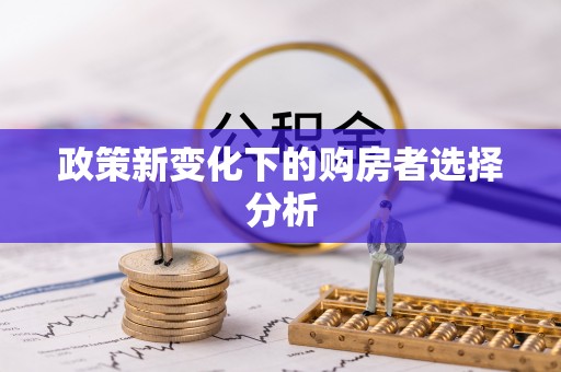 三义政策新变化下的购房者选择分析