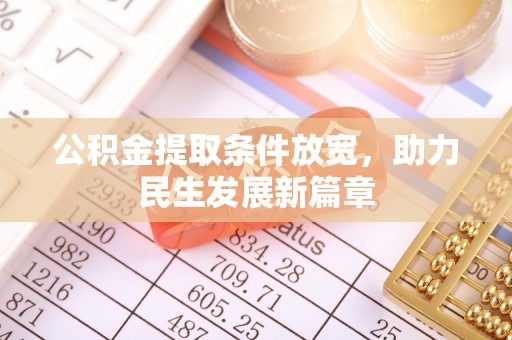 三义公积金提取条件放宽，助力民生发展新篇章
