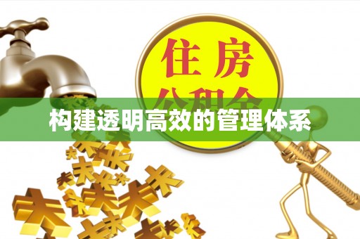 三义构建透明高效的管理体系