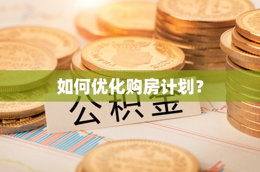三义如何优化购房计划？