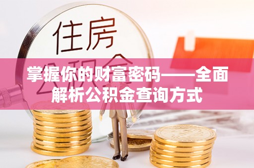 三义掌握你的财富密码——全面解析公积金查询方式