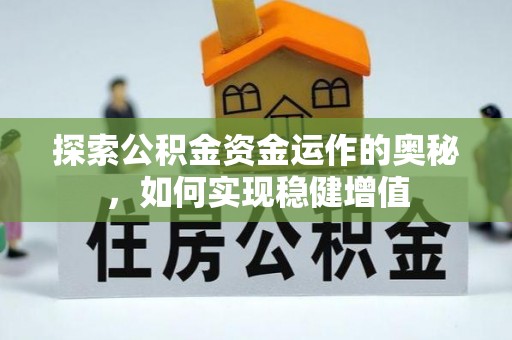 三义探索公积金资金运作的奥秘，如何实现稳健增值