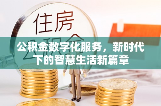 三义公积金数字化服务，新时代下的智慧生活新篇章