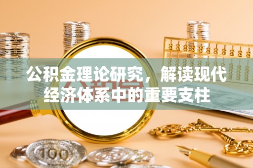 三义公积金理论研究，解读现代经济体系中的重要支柱