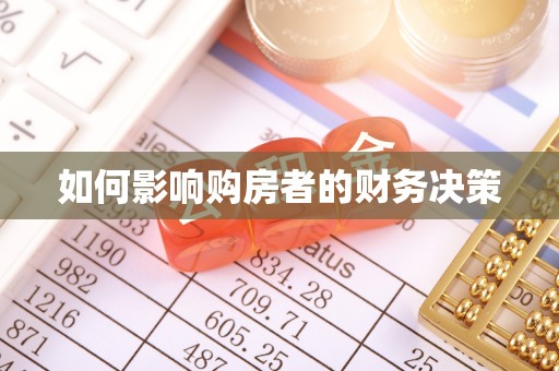 三义如何影响购房者的财务决策