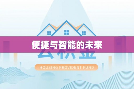 三义便捷与智能的未来