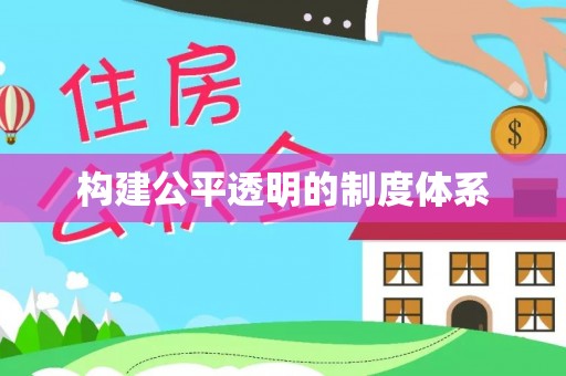 三义构建公平透明的制度体系