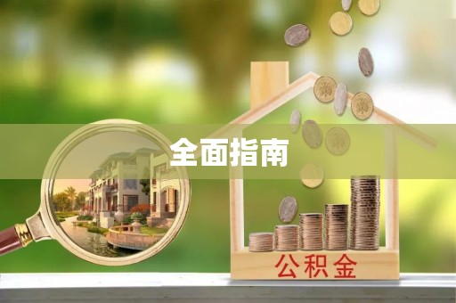 三义全面指南