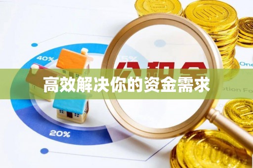 三义高效解决你的资金需求