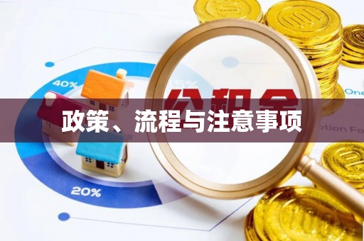 三义政策、流程与注意事项