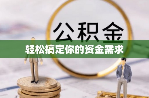 三义轻松搞定你的资金需求