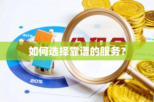 三义如何选择靠谱的服务？