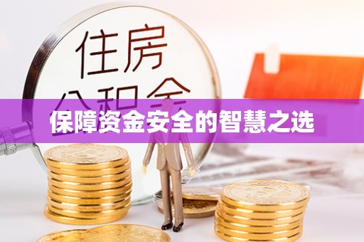 三义保障资金安全的智慧之选