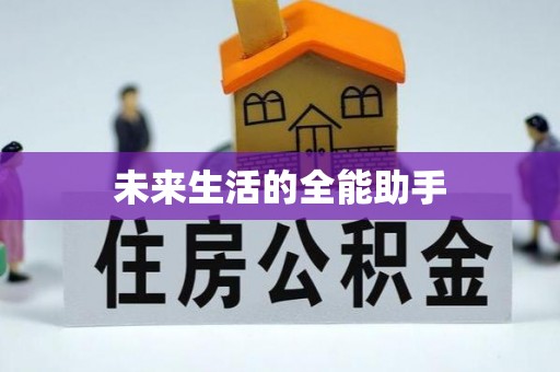 三义未来生活的全能助手